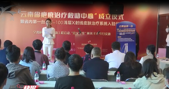 云南省疤痕治疗救助基地“成立仪式”暨省内第一台SRT-100浅层X射线皮肤治疗系统入驻仪式