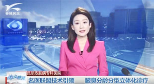 名医联盟技术 腋臭分龄分型立体化诊疗