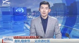 专科医盟专家义诊第八站  献礼母亲节 义诊进社区