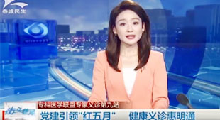 专科医盟专家义诊第九站  党建"红五月”健康义诊惠明通
