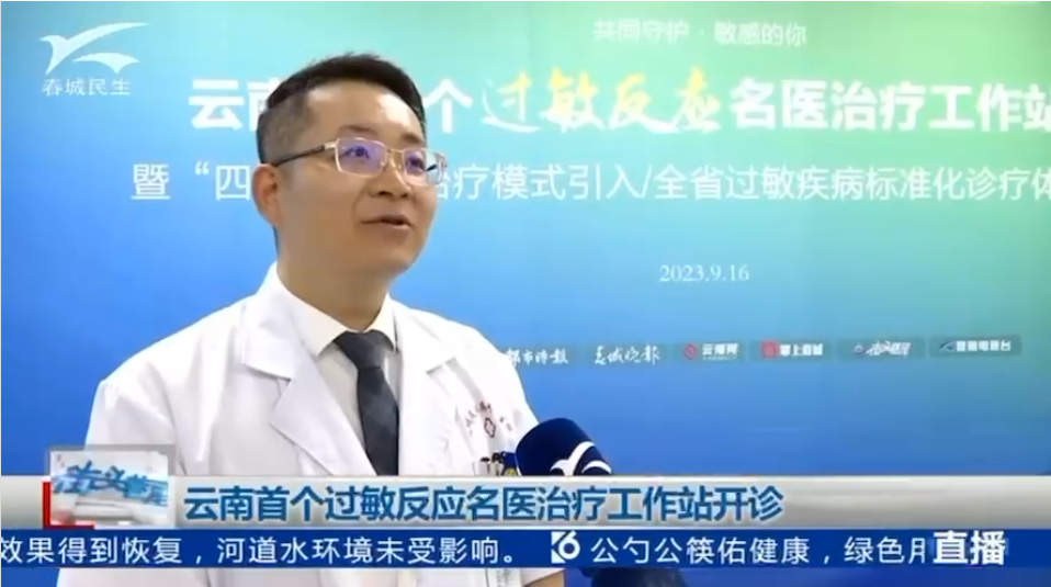云南过敏反应名医治疗工作站开诊