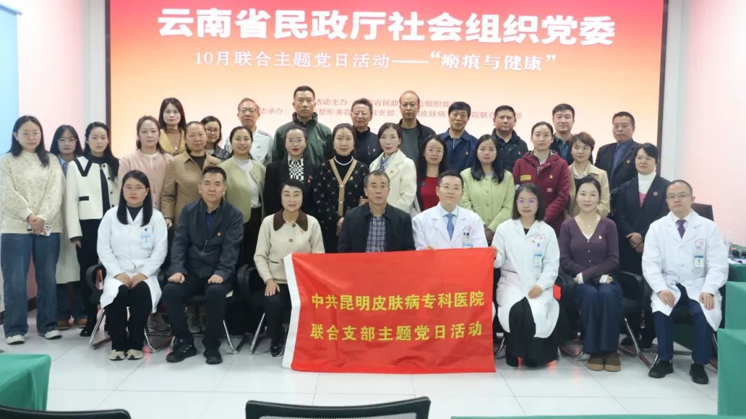 党建引领 | 云南省民政厅社会组织党委办“瘢痕与健康”主题党日活动在我院举办